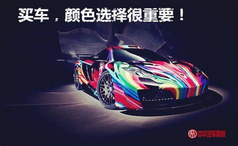 買車顏色選擇